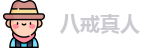八戒真人